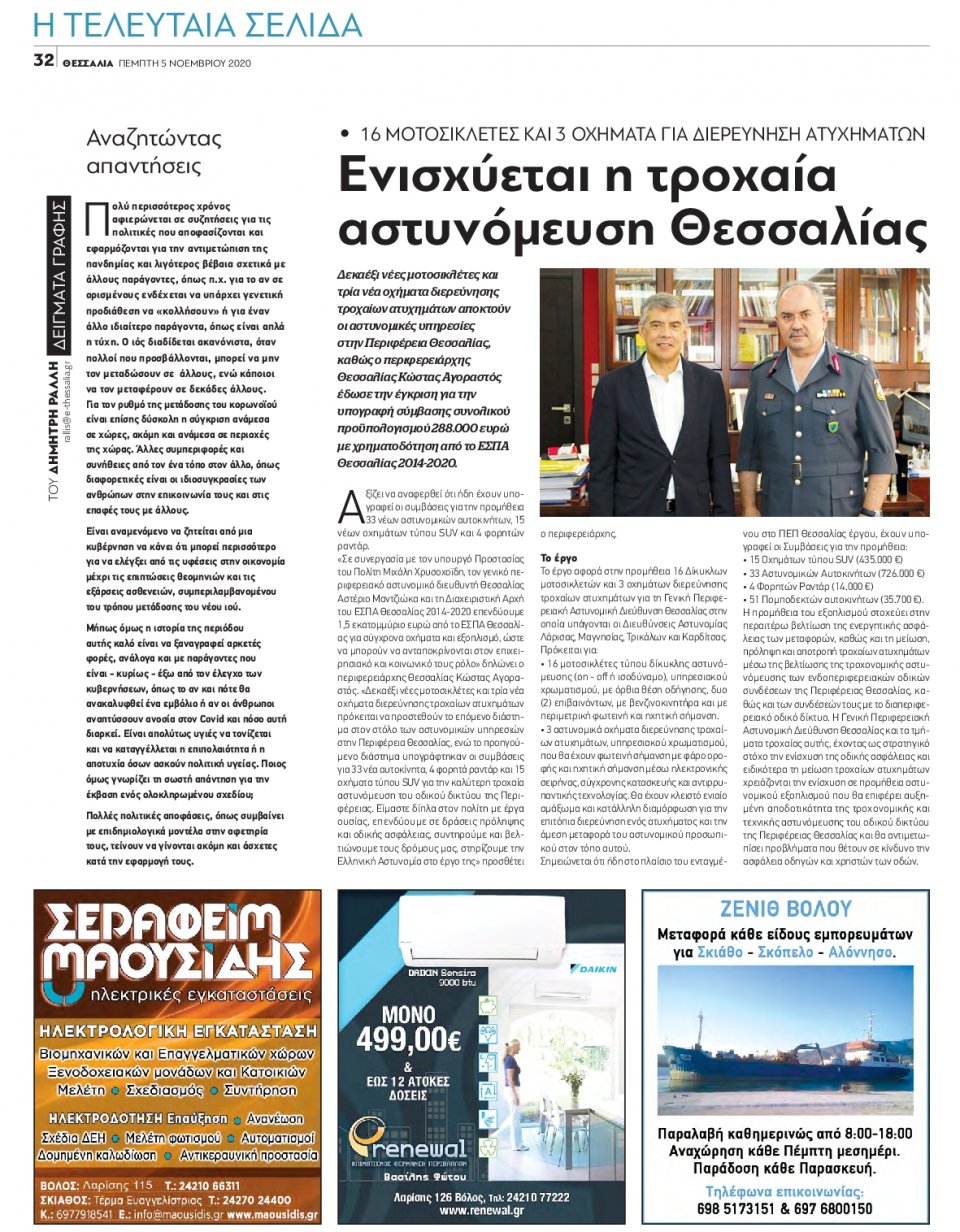 Οπισθόφυλλο Εφημερίδας - ΘΕΣΣΑΛΙΑ ΒΟΛΟΥ - 2020-11-05