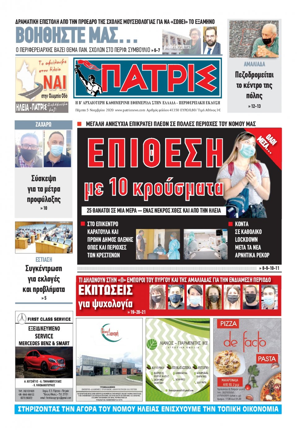 Πρωτοσέλιδο Εφημερίδας - ΠΑΤΡΙΣ ΠΥΡΓΟΥ - 2020-11-05
