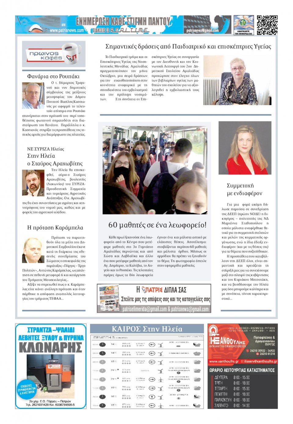 Οπισθόφυλλο Εφημερίδας - ΠΑΤΡΙΣ ΠΥΡΓΟΥ - 2020-11-05