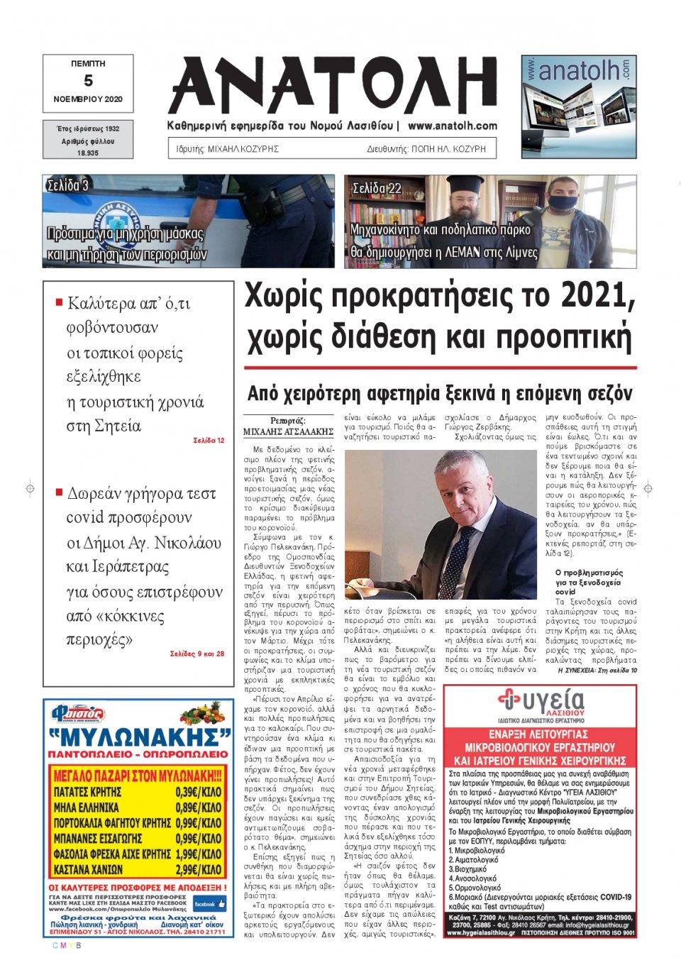 Πρωτοσέλιδο Εφημερίδας - ΑΝΑΤΟΛΗ ΛΑΣΙΘΙΟΥ - 2020-11-05