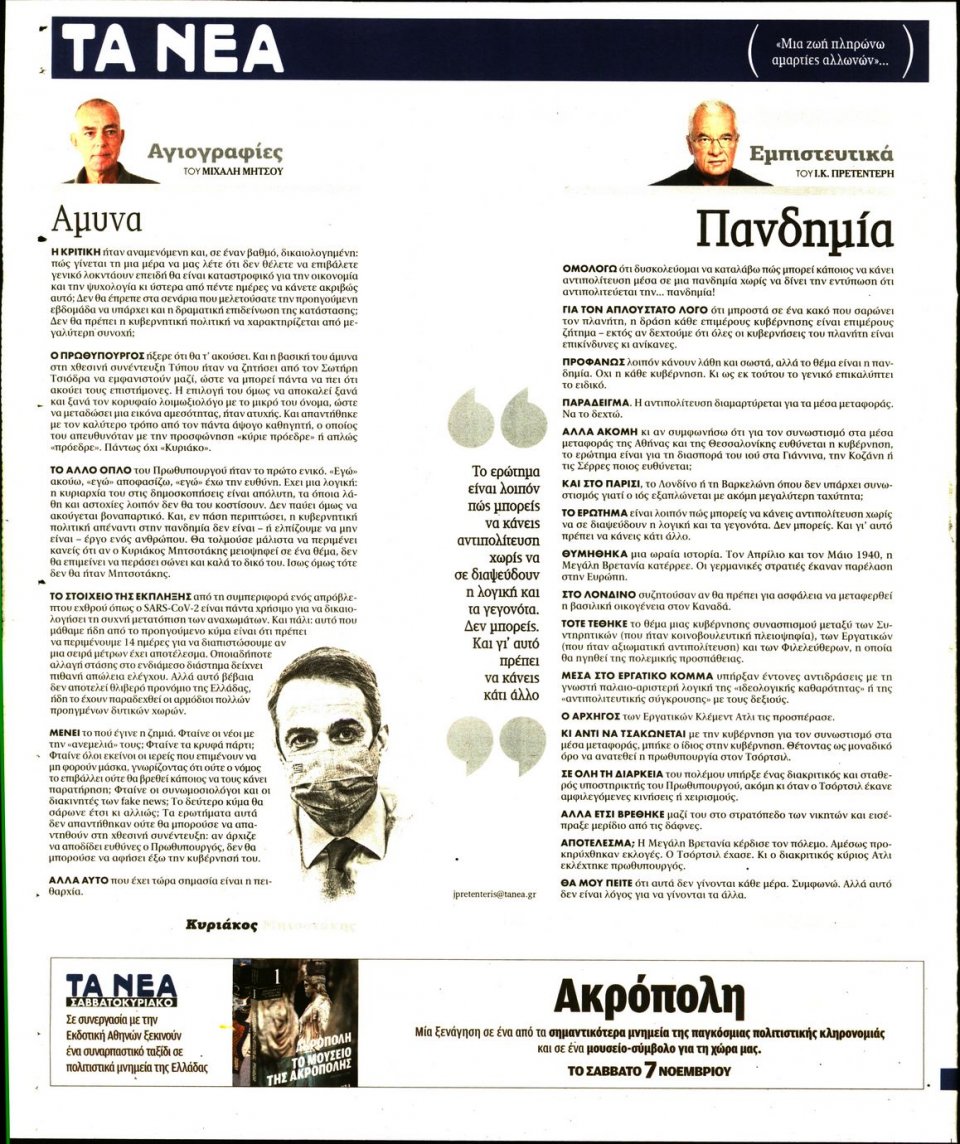 Οπισθόφυλλο Εφημερίδας - Τα Νέα - 2020-11-06