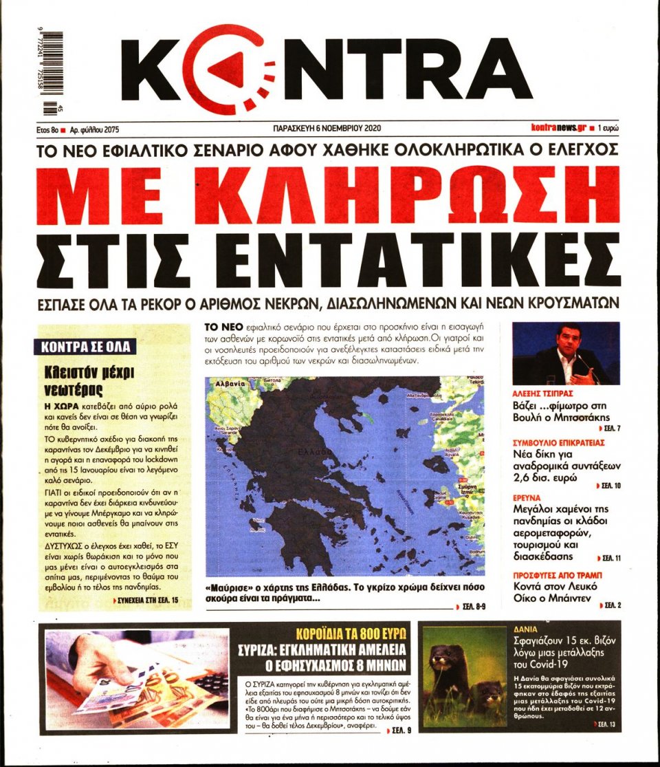 Πρωτοσέλιδο Εφημερίδας - KONTRA NEWS - 2020-11-06