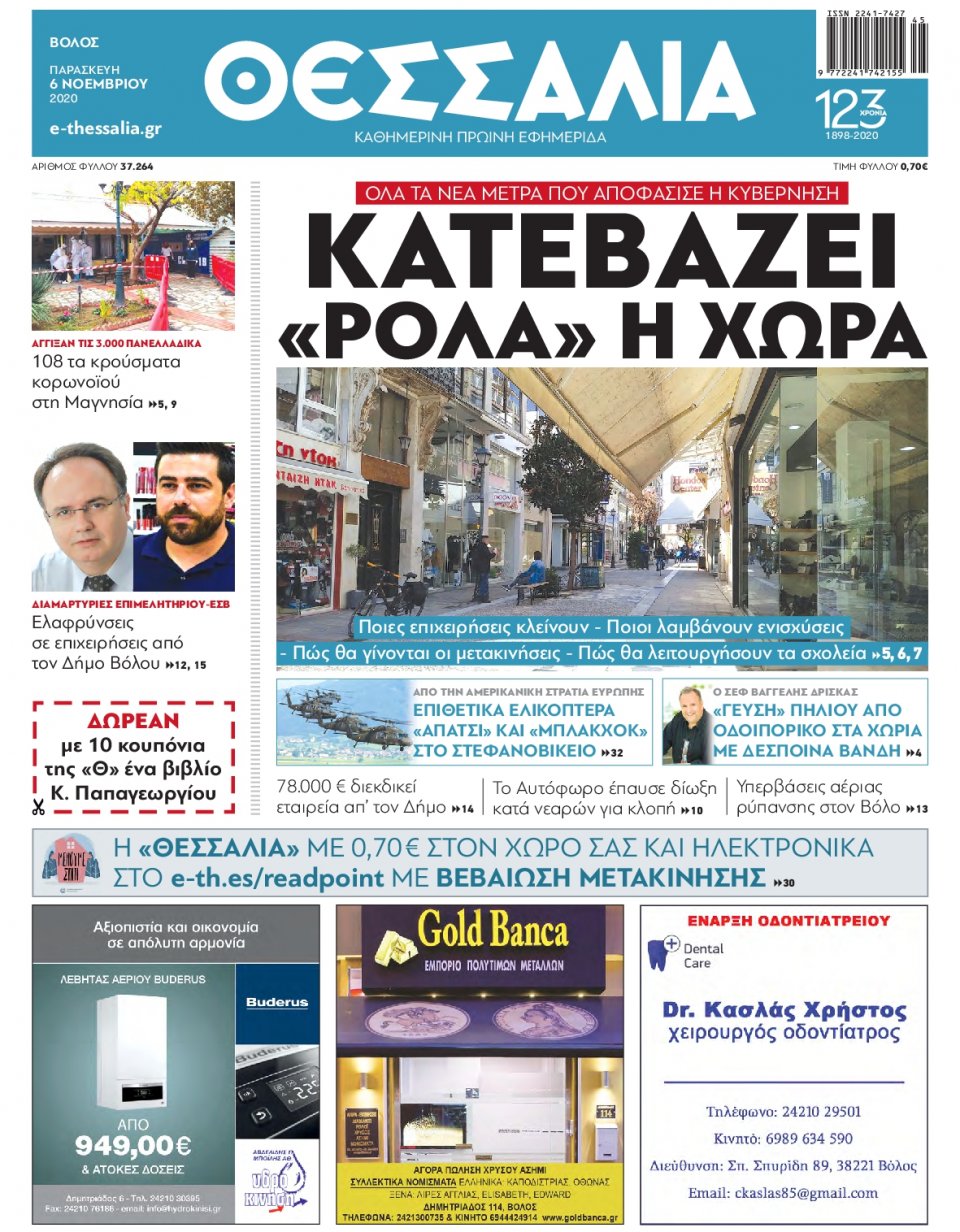 Πρωτοσέλιδο Εφημερίδας - ΘΕΣΣΑΛΙΑ ΒΟΛΟΥ - 2020-11-06