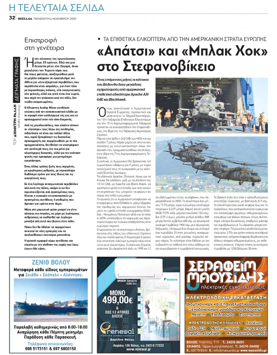 Οπισθόφυλλο Εφημερίδας - ΘΕΣΣΑΛΙΑ ΒΟΛΟΥ - 2020-11-06