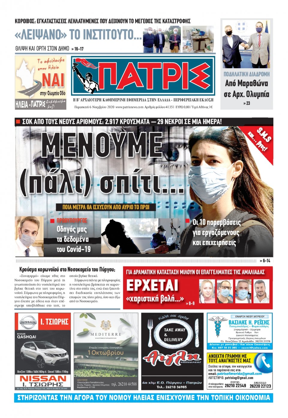 Πρωτοσέλιδο Εφημερίδας - ΠΑΤΡΙΣ ΠΥΡΓΟΥ - 2020-11-06