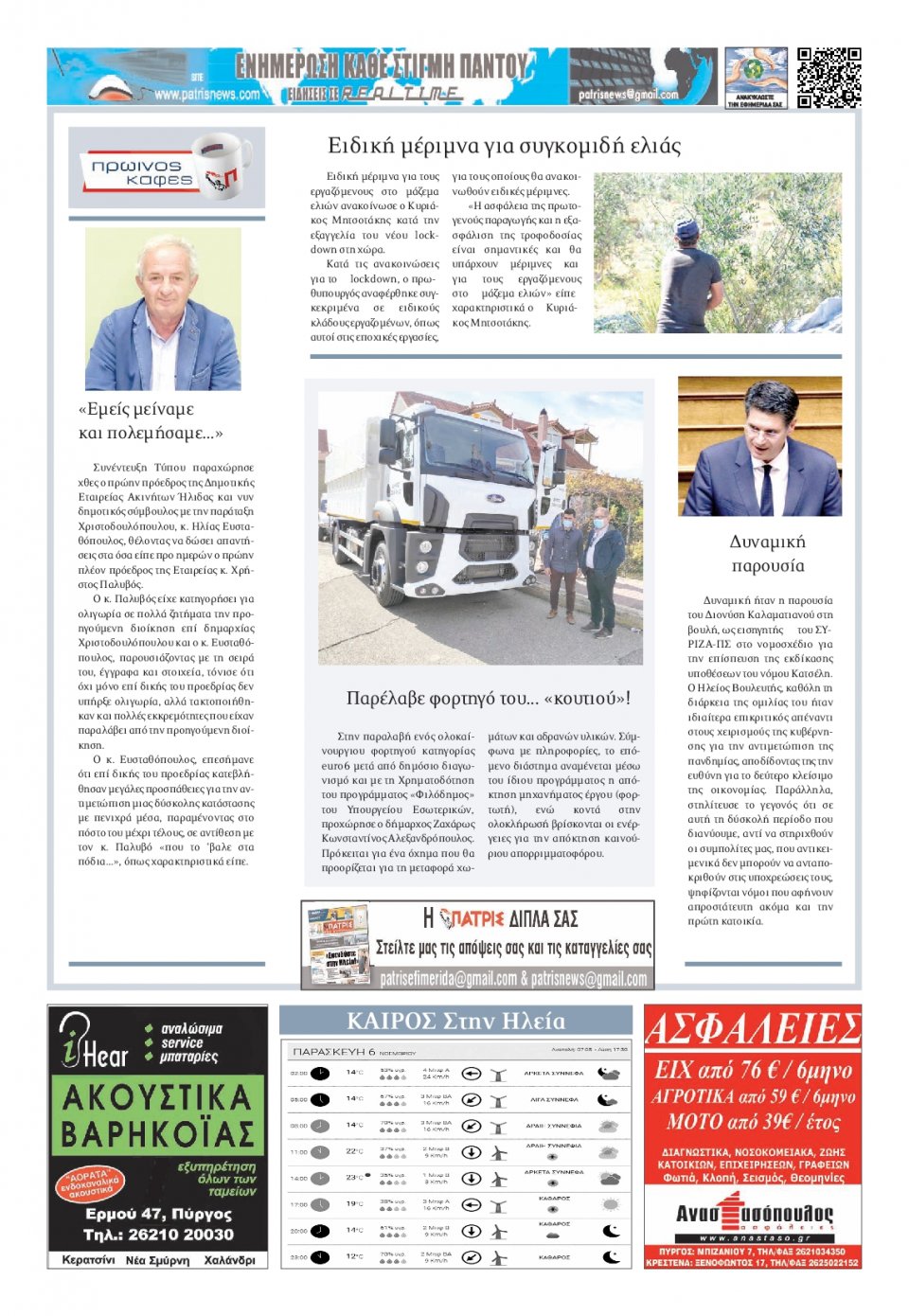 Οπισθόφυλλο Εφημερίδας - ΠΑΤΡΙΣ ΠΥΡΓΟΥ - 2020-11-06