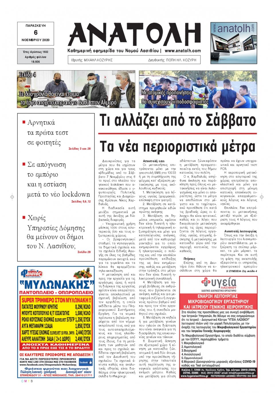 Πρωτοσέλιδο Εφημερίδας - ΑΝΑΤΟΛΗ ΛΑΣΙΘΙΟΥ - 2020-11-06