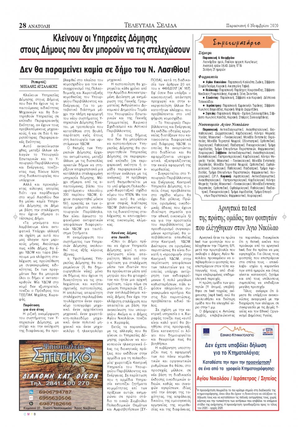 Οπισθόφυλλο Εφημερίδας - ΑΝΑΤΟΛΗ ΛΑΣΙΘΙΟΥ - 2020-11-06