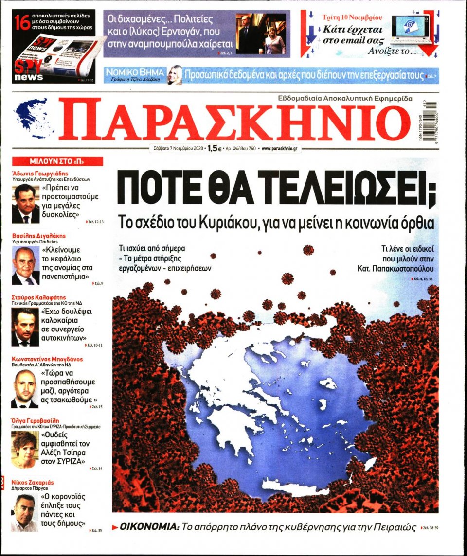 Πρωτοσέλιδο Εφημερίδας - ΤΟ ΠΑΡΑΣΚΗΝΙΟ - 2020-11-07