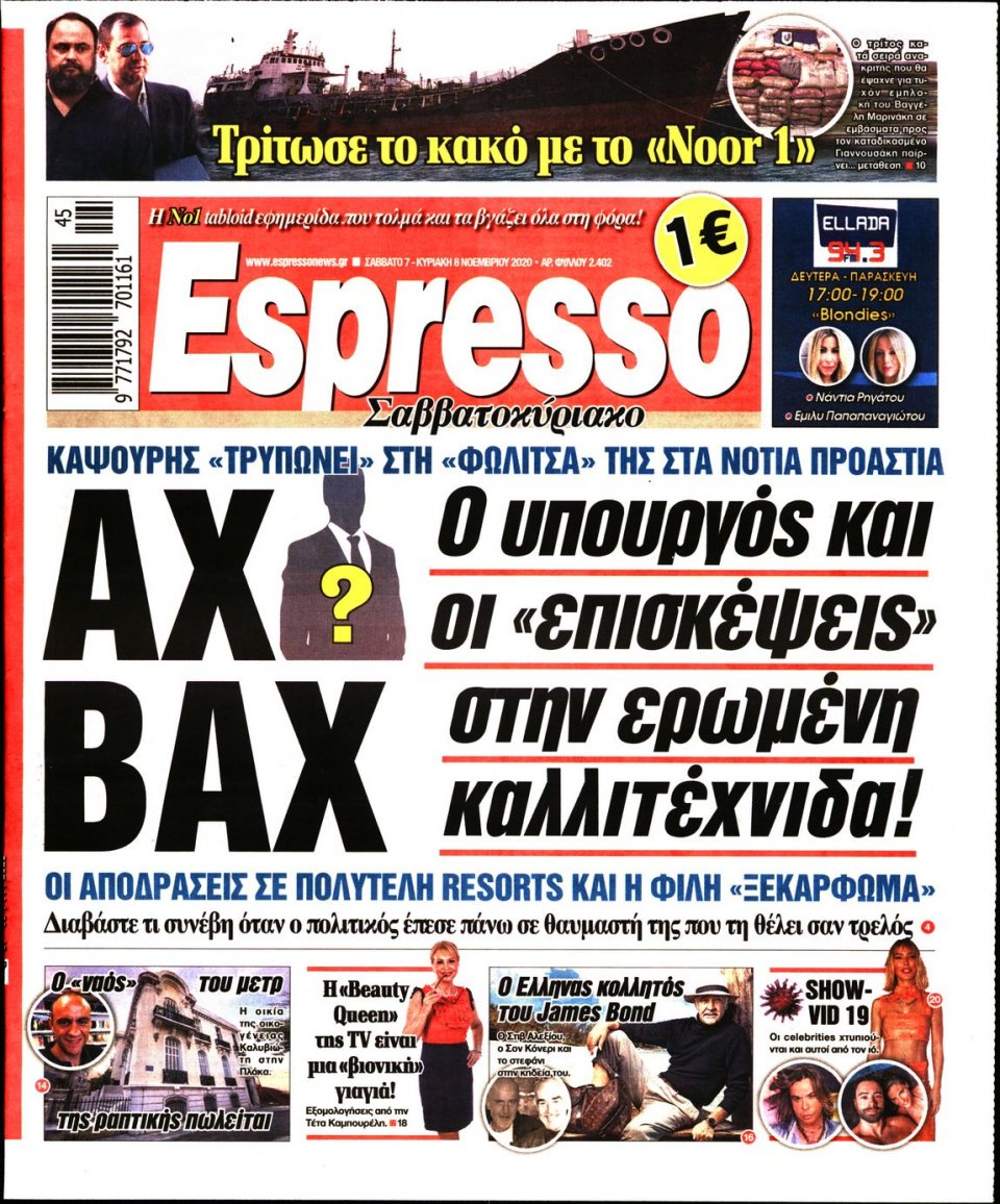 Πρωτοσέλιδο Εφημερίδας - Espresso - 2020-11-07