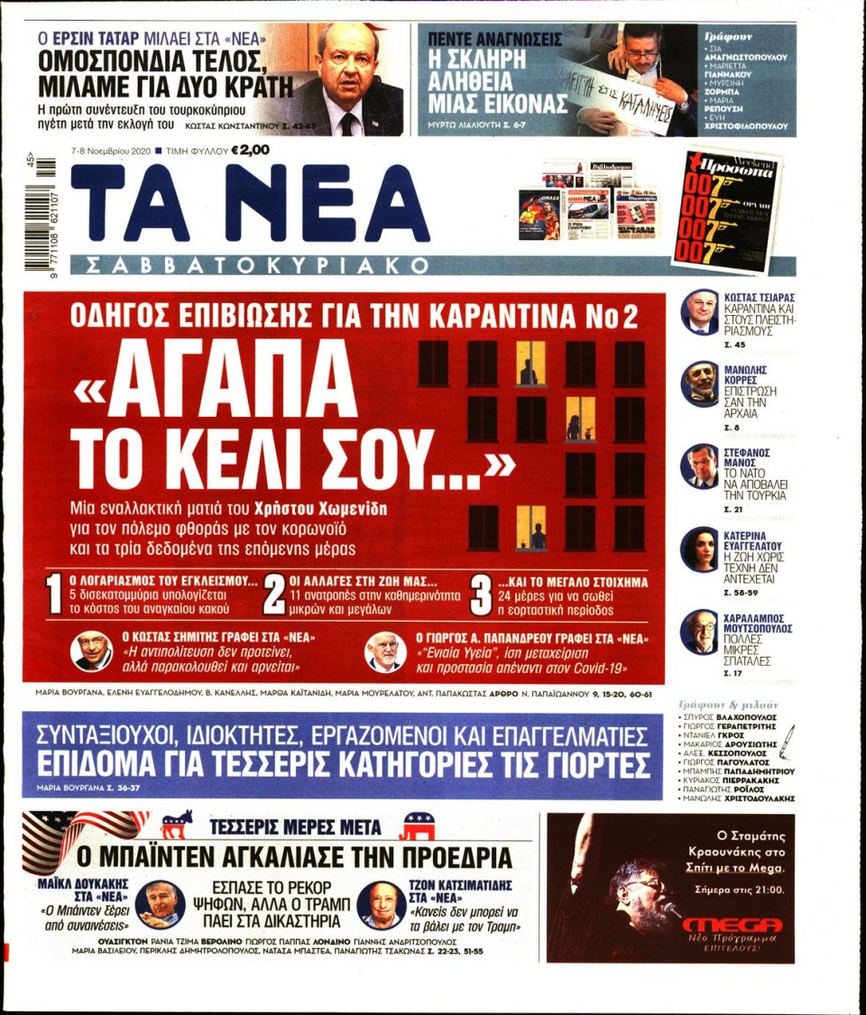 Πρωτοσέλιδο Εφημερίδας - Τα Νέα - 2020-11-07