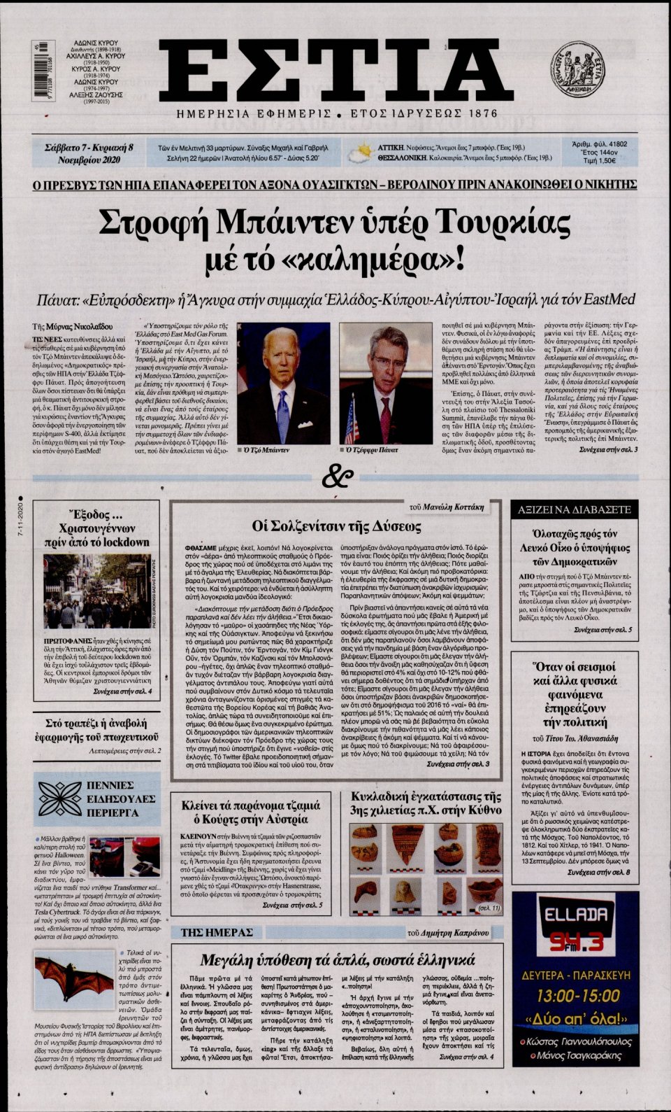 Πρωτοσέλιδο Εφημερίδας - Εστία - 2020-11-07
