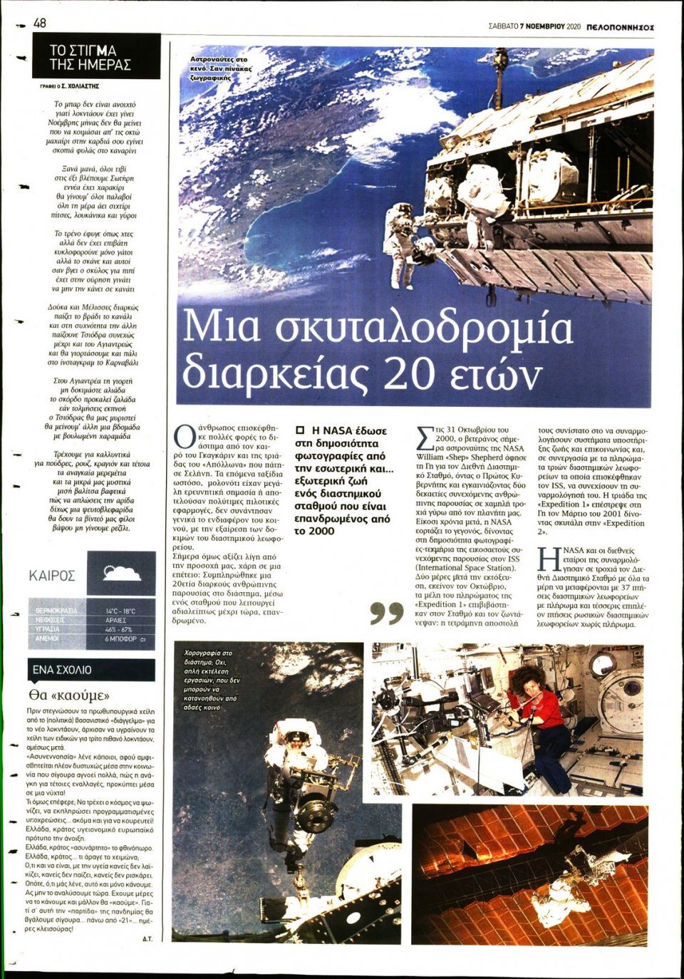 Οπισθόφυλλο Εφημερίδας - ΠΕΛΟΠΟΝΝΗΣΟΣ - 2020-11-07