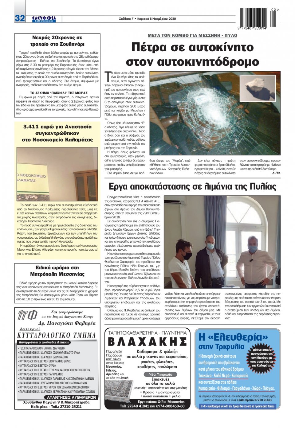 Οπισθόφυλλο Εφημερίδας - ΕΛΕΥΘΕΡΙΑ ΚΑΛΑΜΑΤΑΣ - 2020-11-07