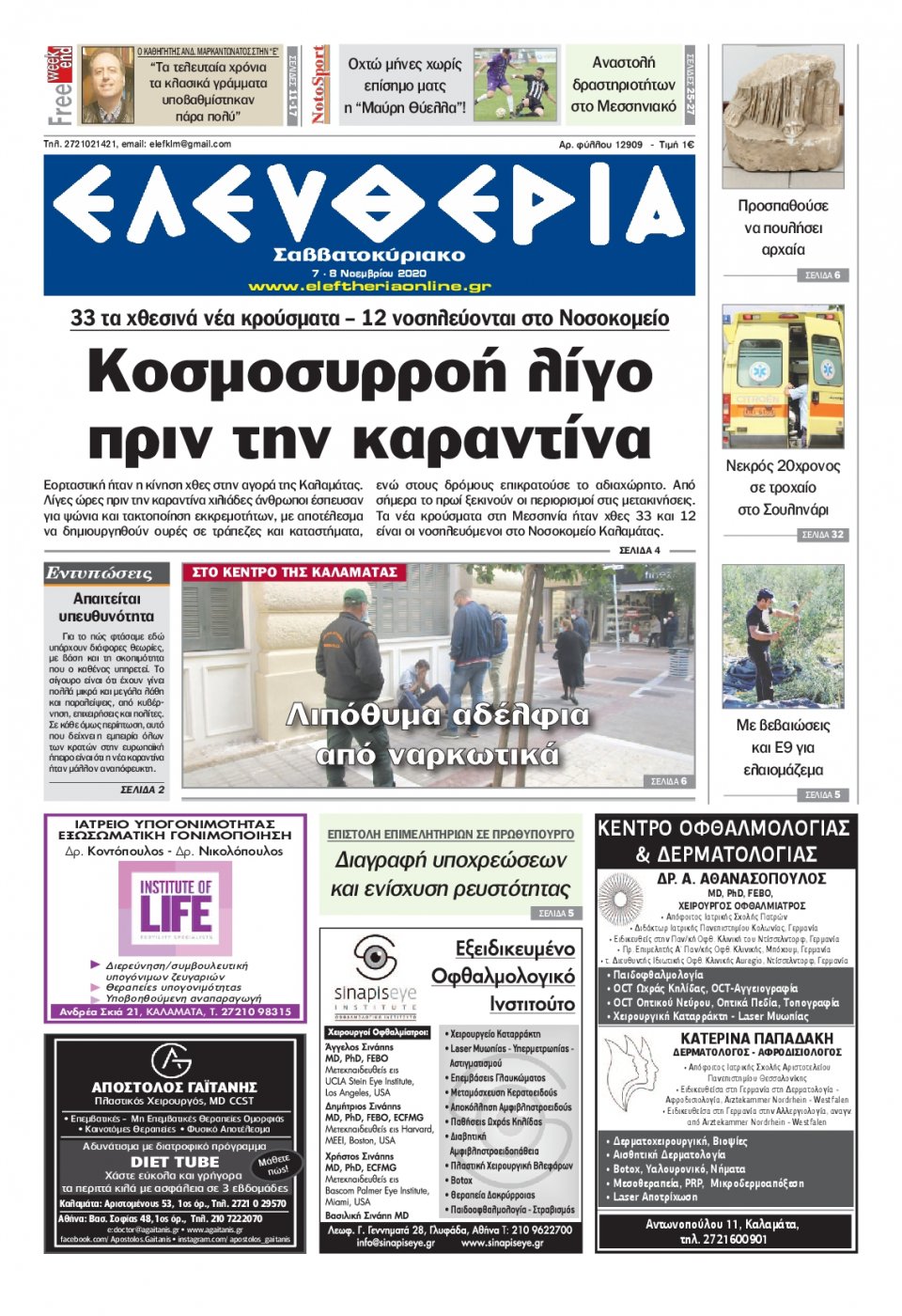 Πρωτοσέλιδο Εφημερίδας - ΕΛΕΥΘΕΡΙΑ ΚΑΛΑΜΑΤΑΣ - 2020-11-07