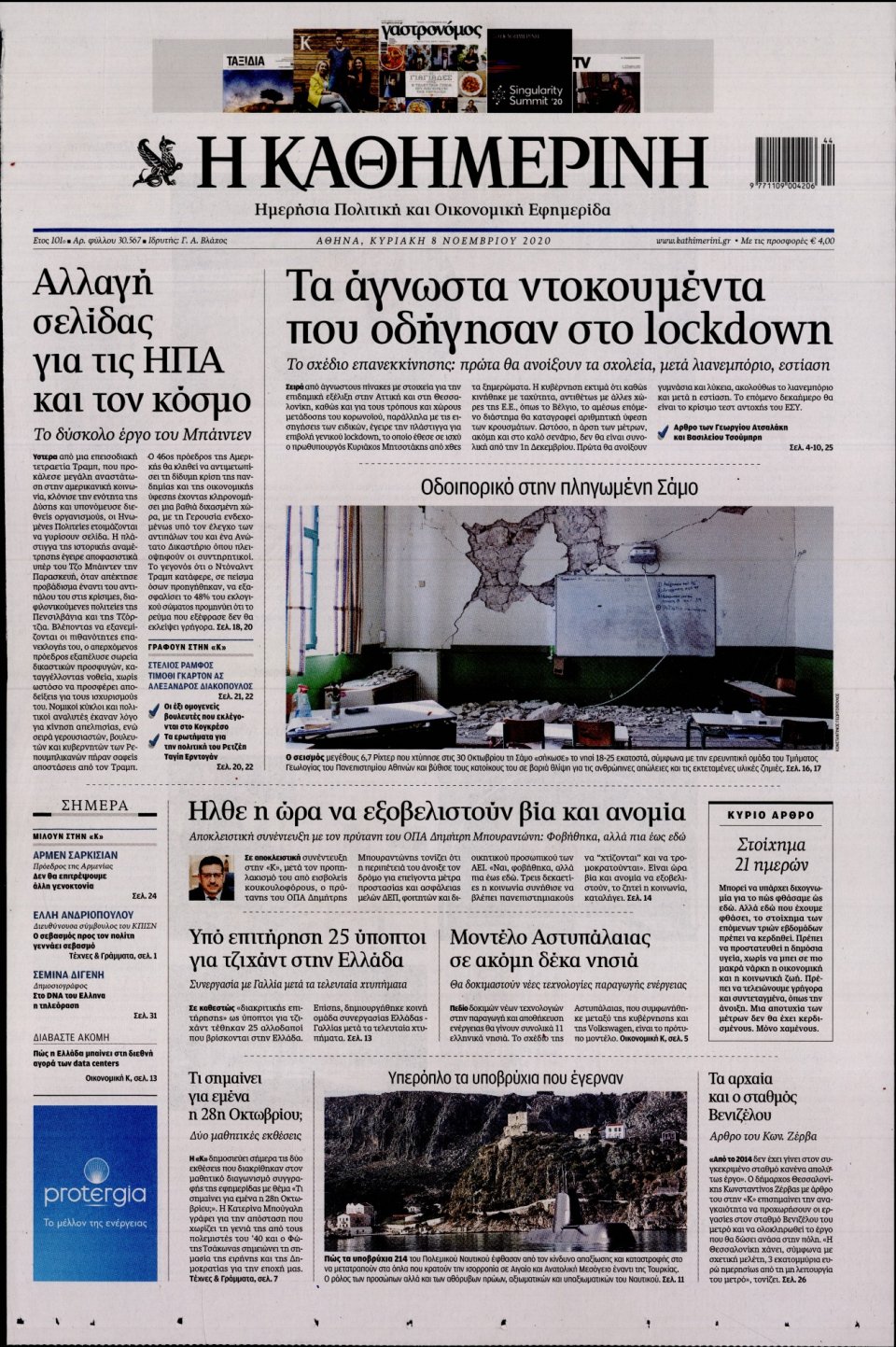 Πρωτοσέλιδο Εφημερίδας - Καθημερινή - 2020-11-08