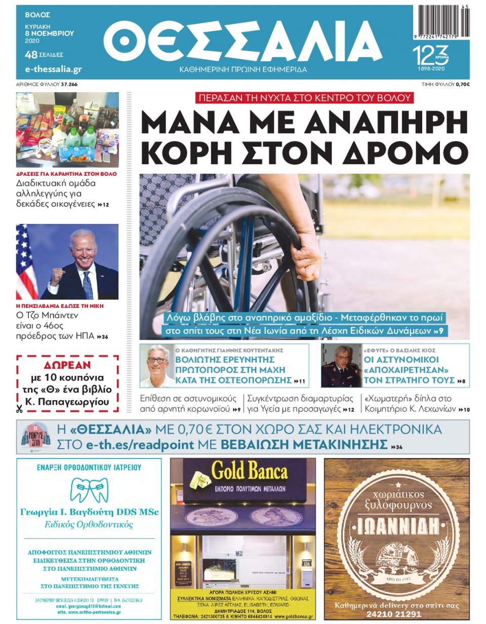 Πρωτοσέλιδο Εφημερίδας - ΘΕΣΣΑΛΙΑ ΒΟΛΟΥ - 2020-11-08