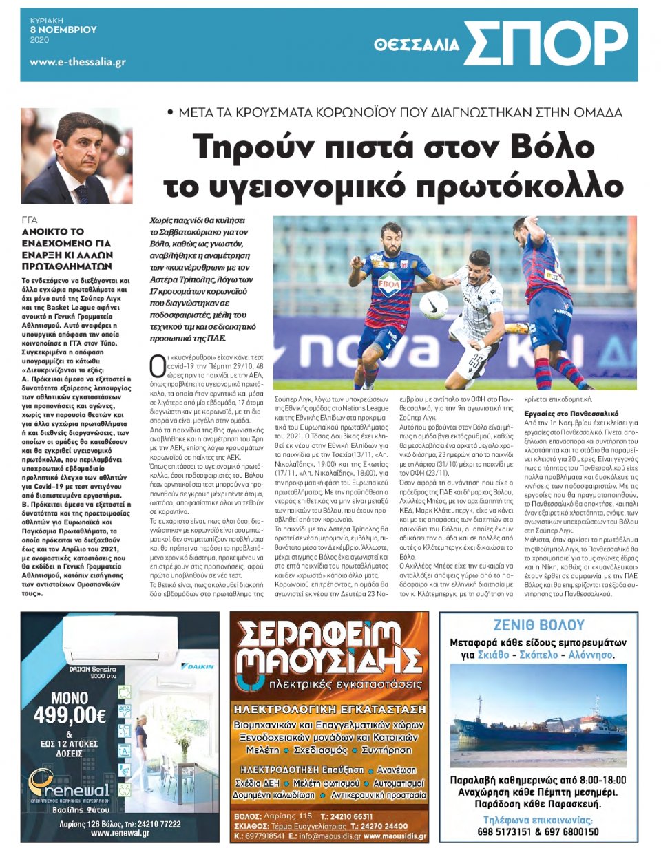 Οπισθόφυλλο Εφημερίδας - ΘΕΣΣΑΛΙΑ ΒΟΛΟΥ - 2020-11-08