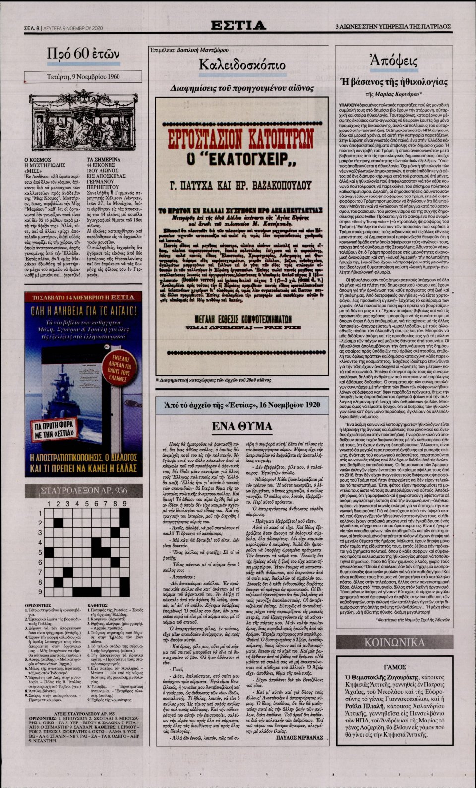 Οπισθόφυλλο Εφημερίδας - Εστία - 2020-11-09