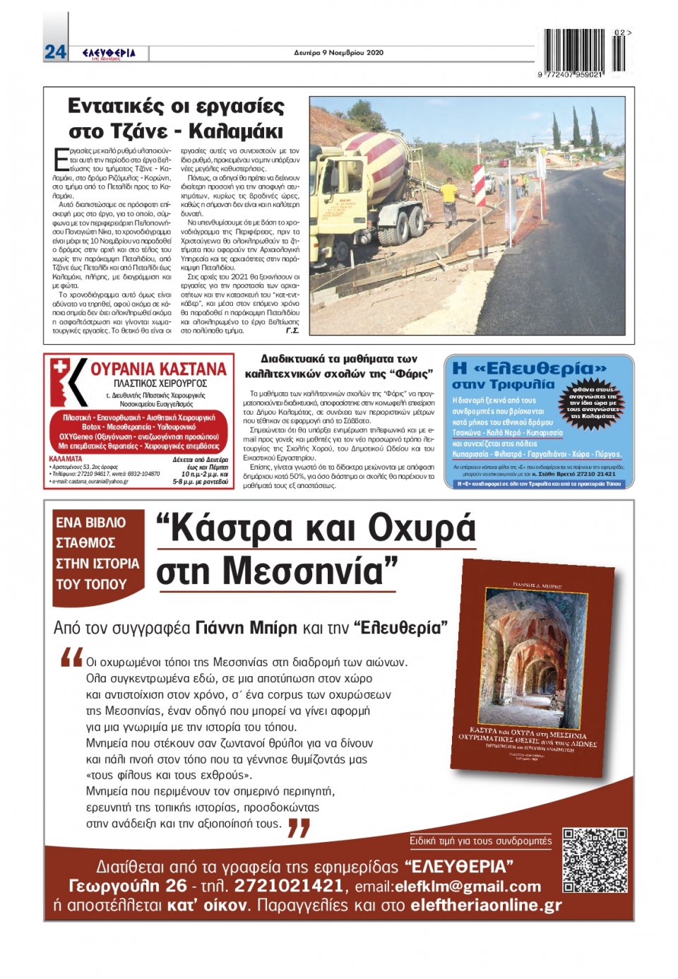 Οπισθόφυλλο Εφημερίδας - ΕΛΕΥΘΕΡΙΑ ΚΑΛΑΜΑΤΑΣ - 2020-11-09