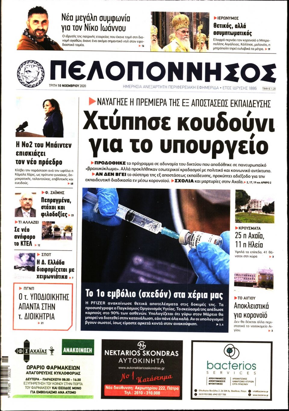 Πρωτοσέλιδο Εφημερίδας - ΠΕΛΟΠΟΝΝΗΣΟΣ - 2020-11-10