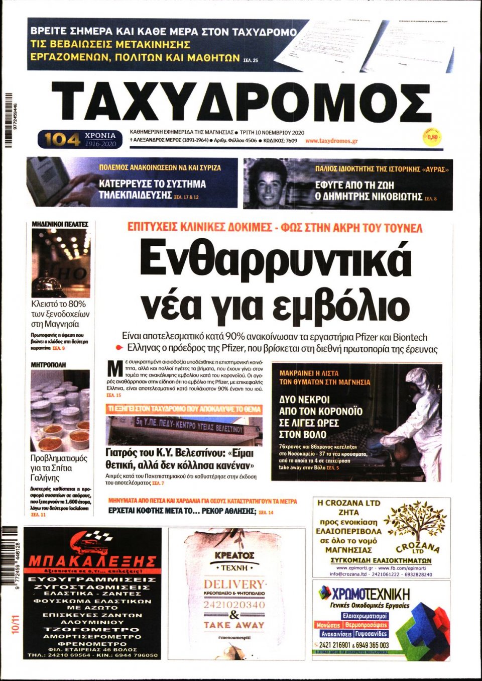 Πρωτοσέλιδο Εφημερίδας - ΤΑΧΥΔΡΟΜΟΣ ΜΑΓΝΗΣΙΑΣ - 2020-11-10