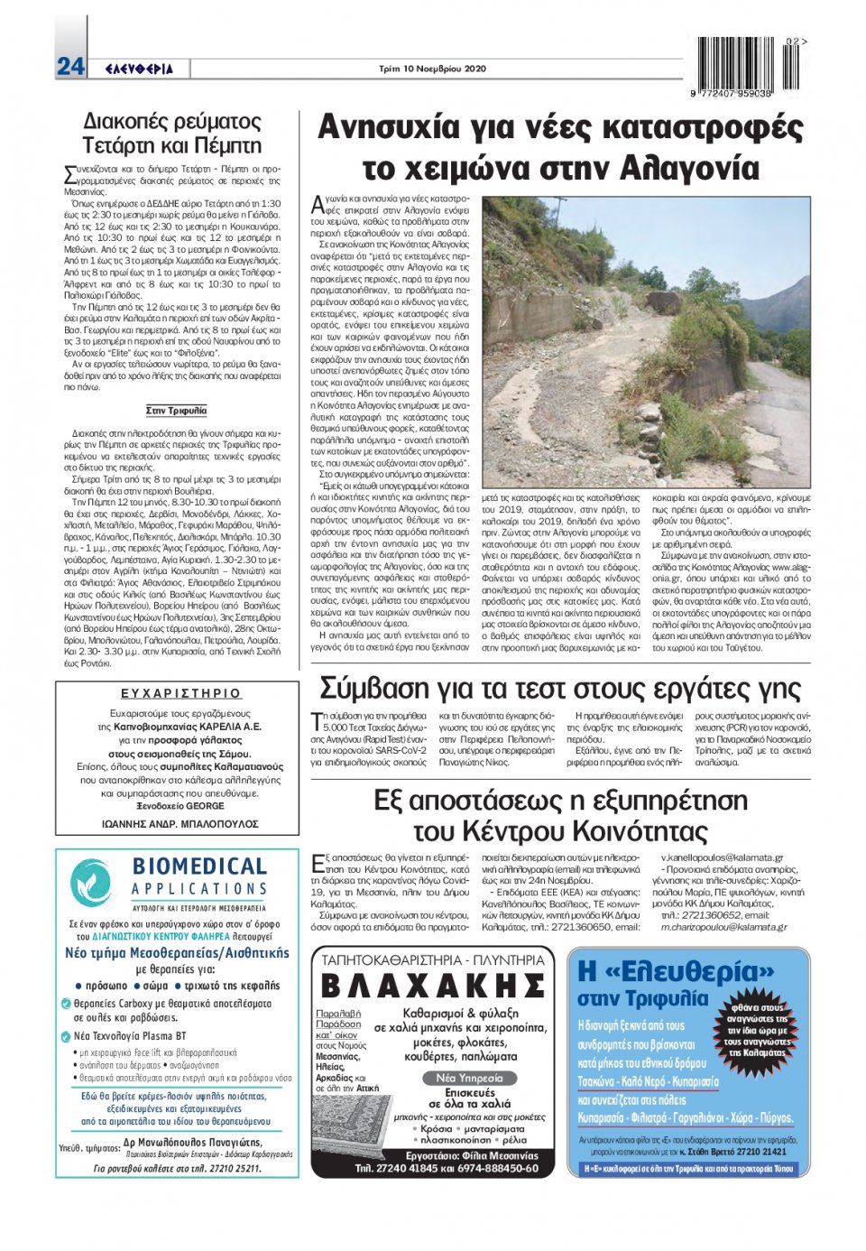 Οπισθόφυλλο Εφημερίδας - ΕΛΕΥΘΕΡΙΑ ΚΑΛΑΜΑΤΑΣ - 2020-11-10