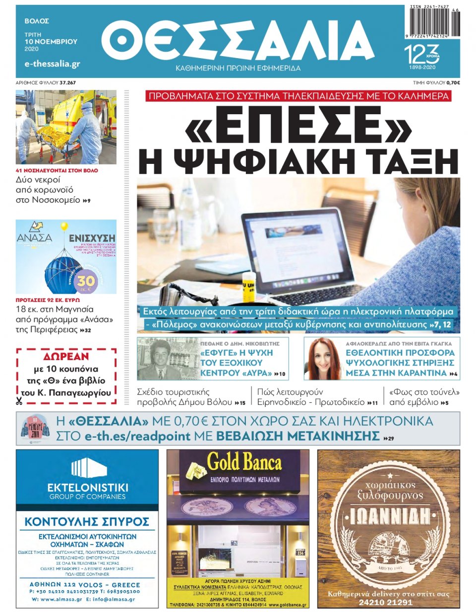Πρωτοσέλιδο Εφημερίδας - ΘΕΣΣΑΛΙΑ ΒΟΛΟΥ - 2020-11-10