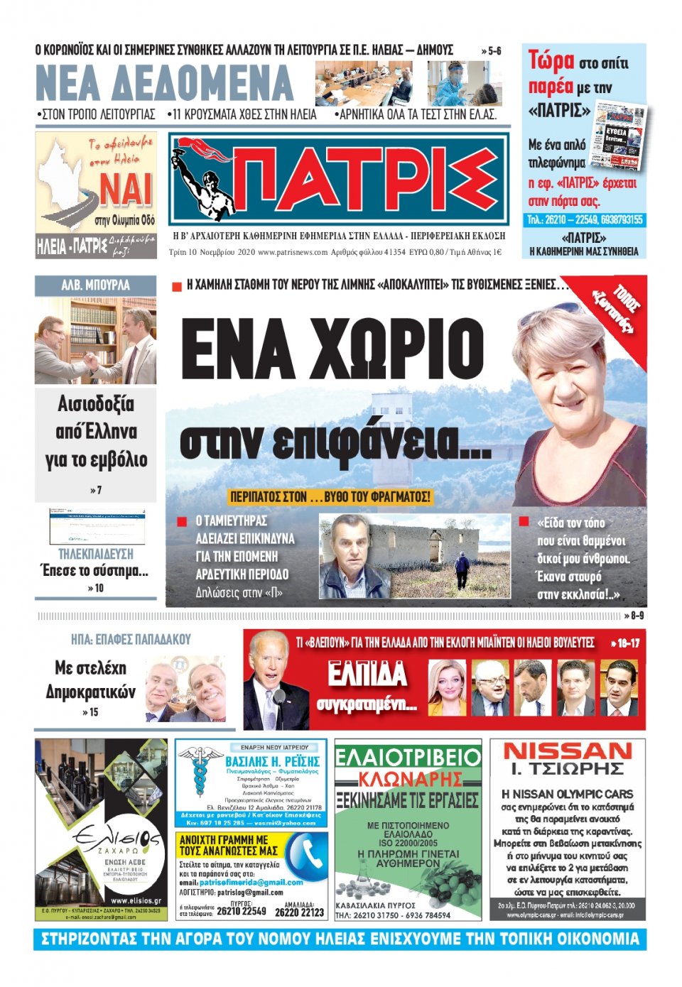 Πρωτοσέλιδο Εφημερίδας - ΠΑΤΡΙΣ ΠΥΡΓΟΥ - 2020-11-10