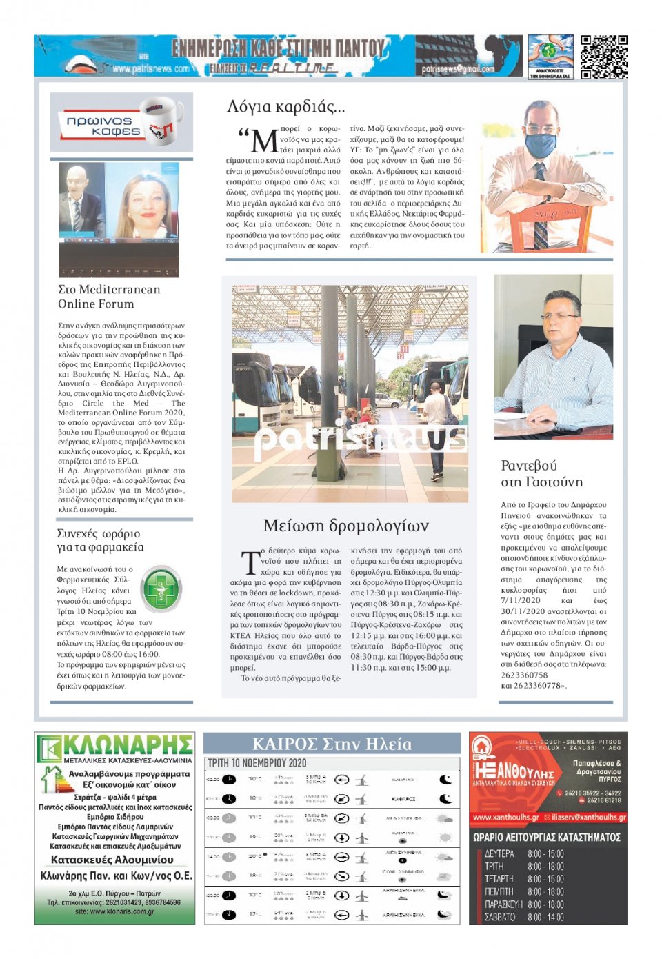 Οπισθόφυλλο Εφημερίδας - ΠΑΤΡΙΣ ΠΥΡΓΟΥ - 2020-11-10