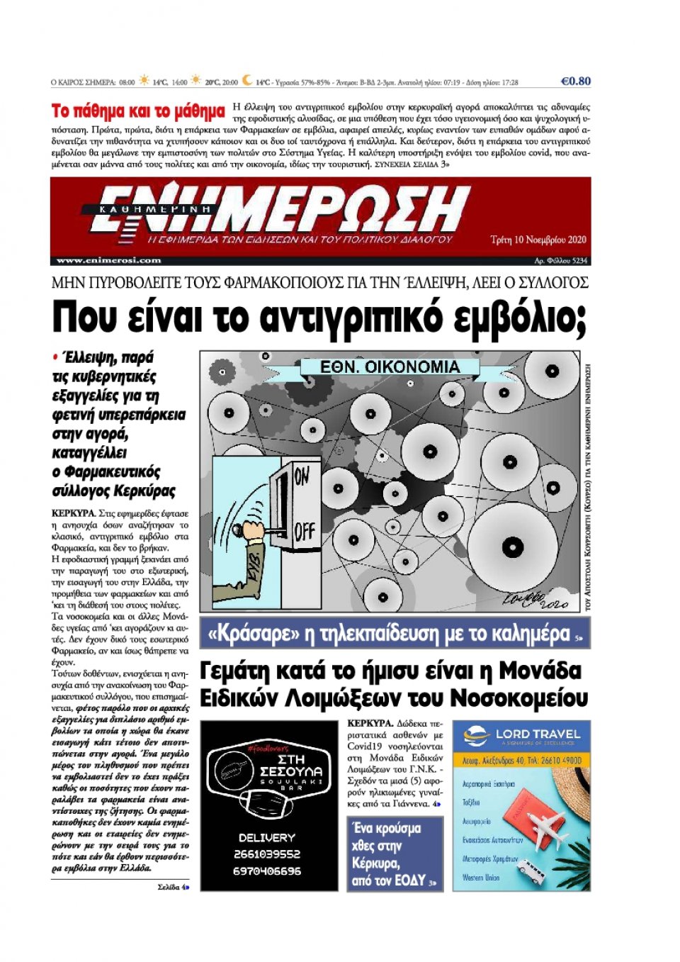 Πρωτοσέλιδο Εφημερίδας - ΕΝΗΜΕΡΩΣΗ ΚΕΡΚΥΡΑΣ - 2020-11-10