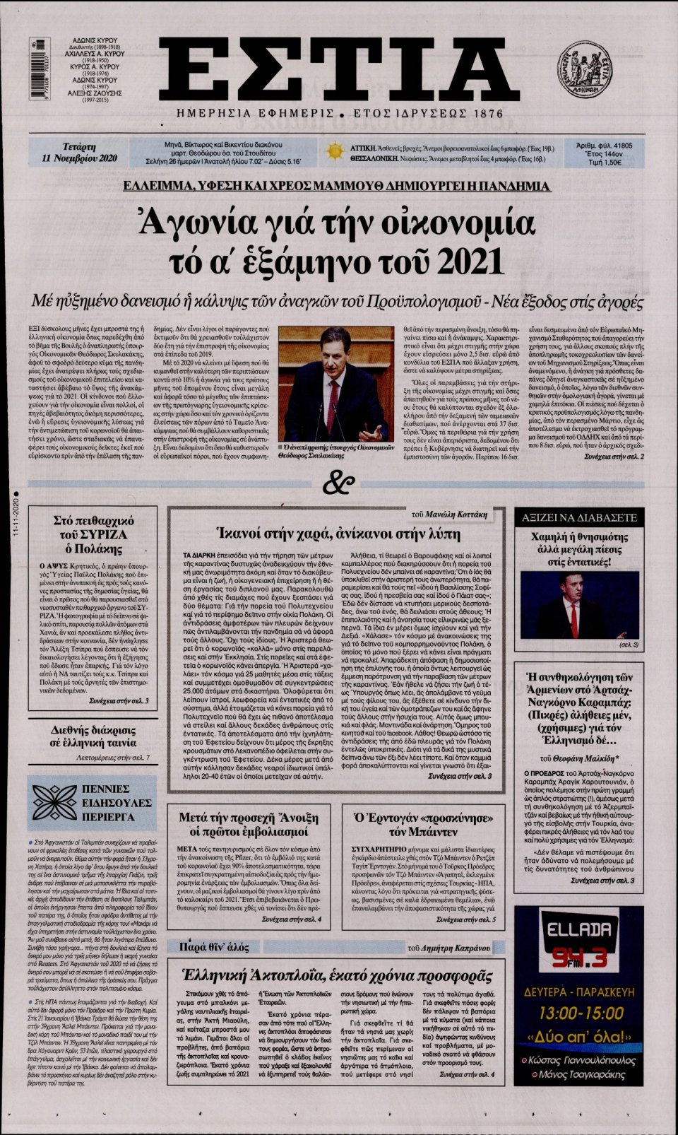 Πρωτοσέλιδο Εφημερίδας - Εστία - 2020-11-11