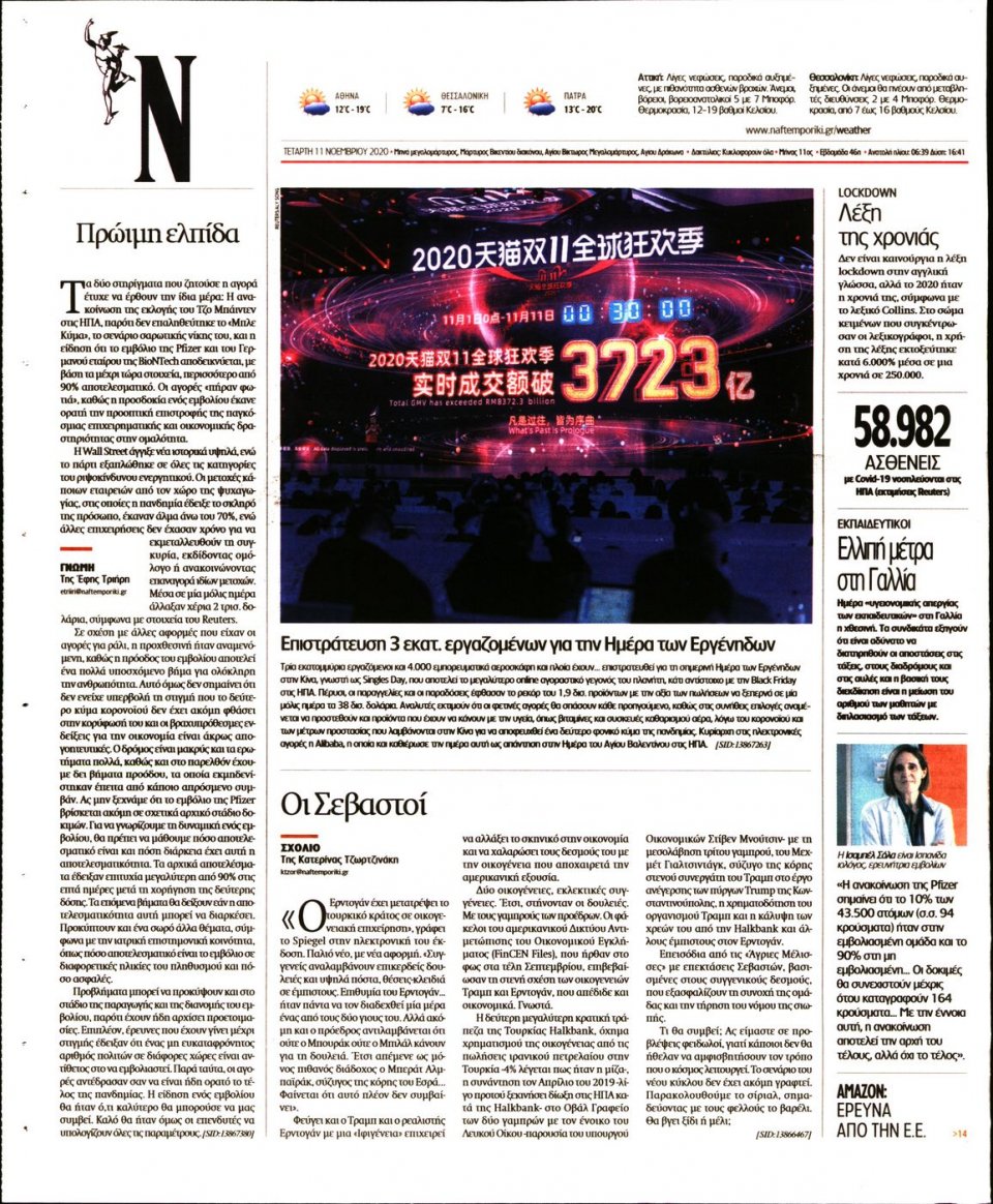 Οπισθόφυλλο Εφημερίδας - Ναυτεμπορική - 2020-11-11