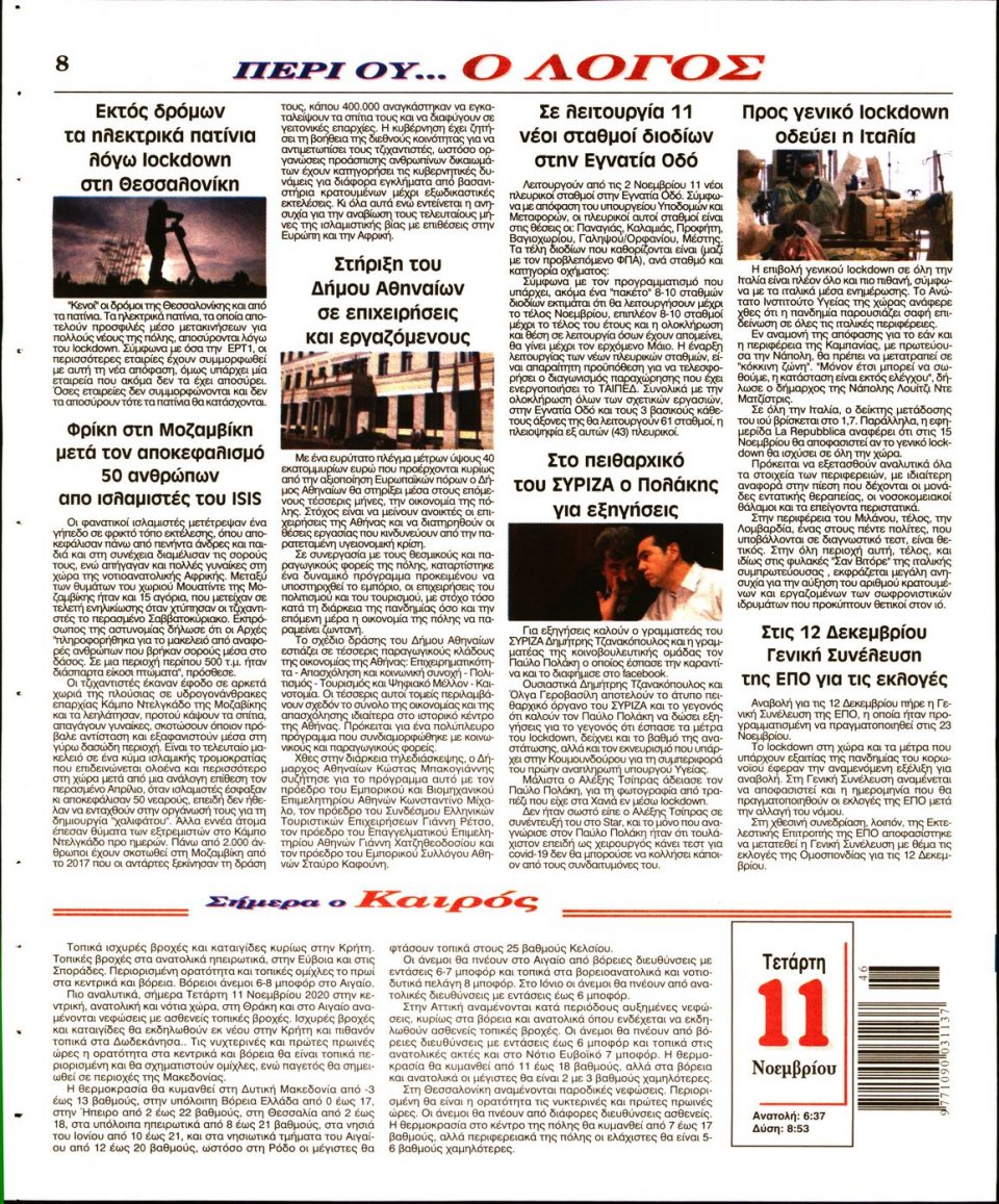 Οπισθόφυλλο Εφημερίδας - Λόγος - 2020-11-11