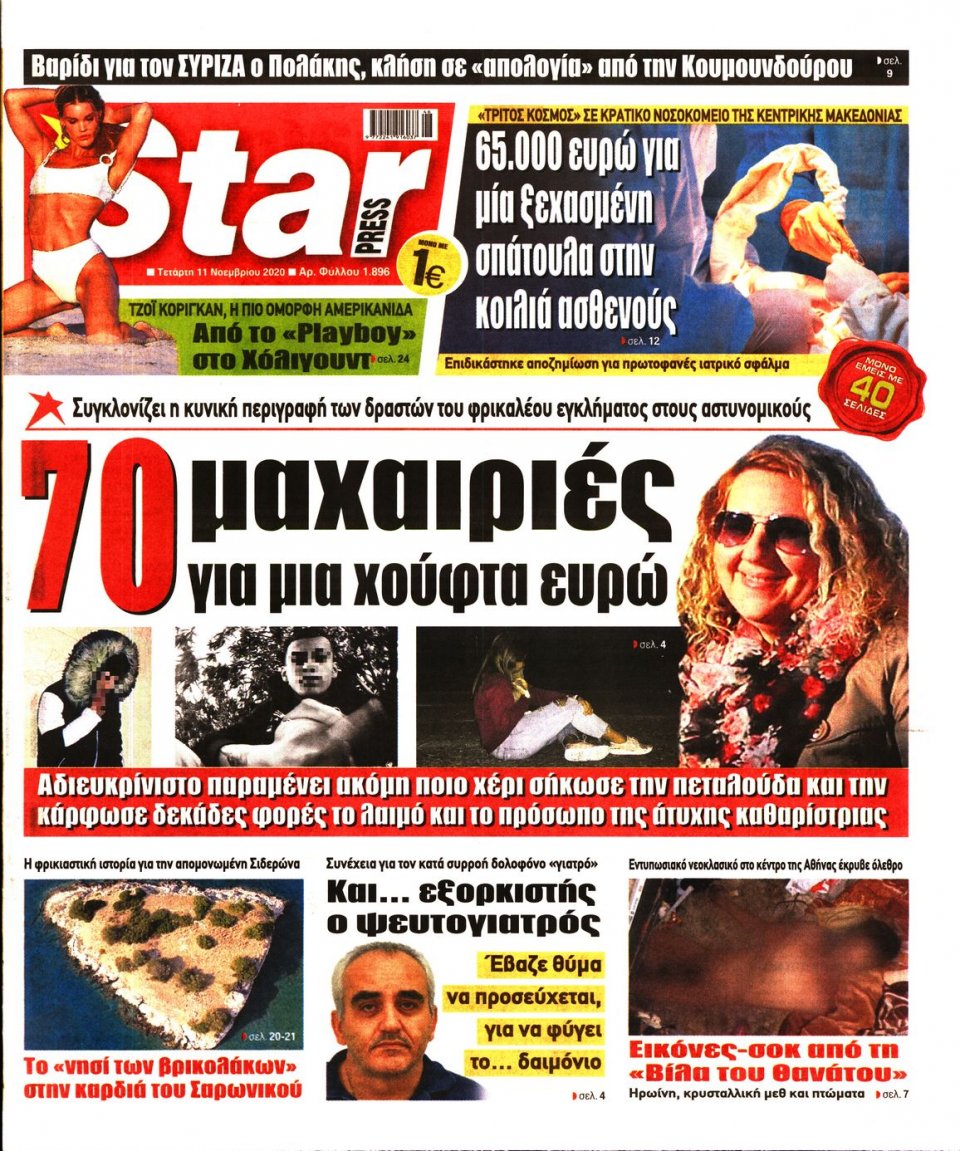 Πρωτοσέλιδο Εφημερίδας - STAR PRESS - 2020-11-11