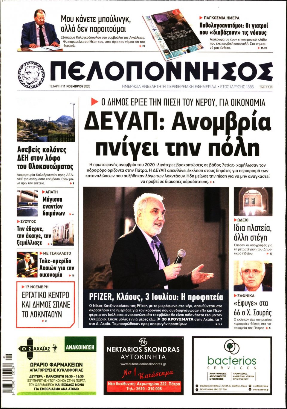 Πρωτοσέλιδο Εφημερίδας - ΠΕΛΟΠΟΝΝΗΣΟΣ - 2020-11-11