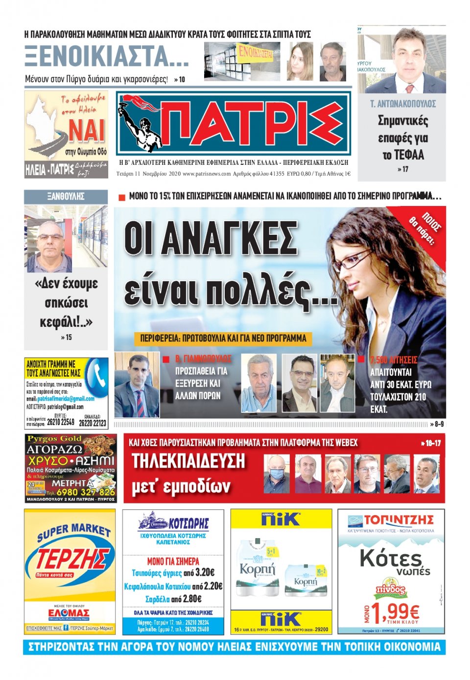 Πρωτοσέλιδο Εφημερίδας - ΠΑΤΡΙΣ ΠΥΡΓΟΥ - 2020-11-11