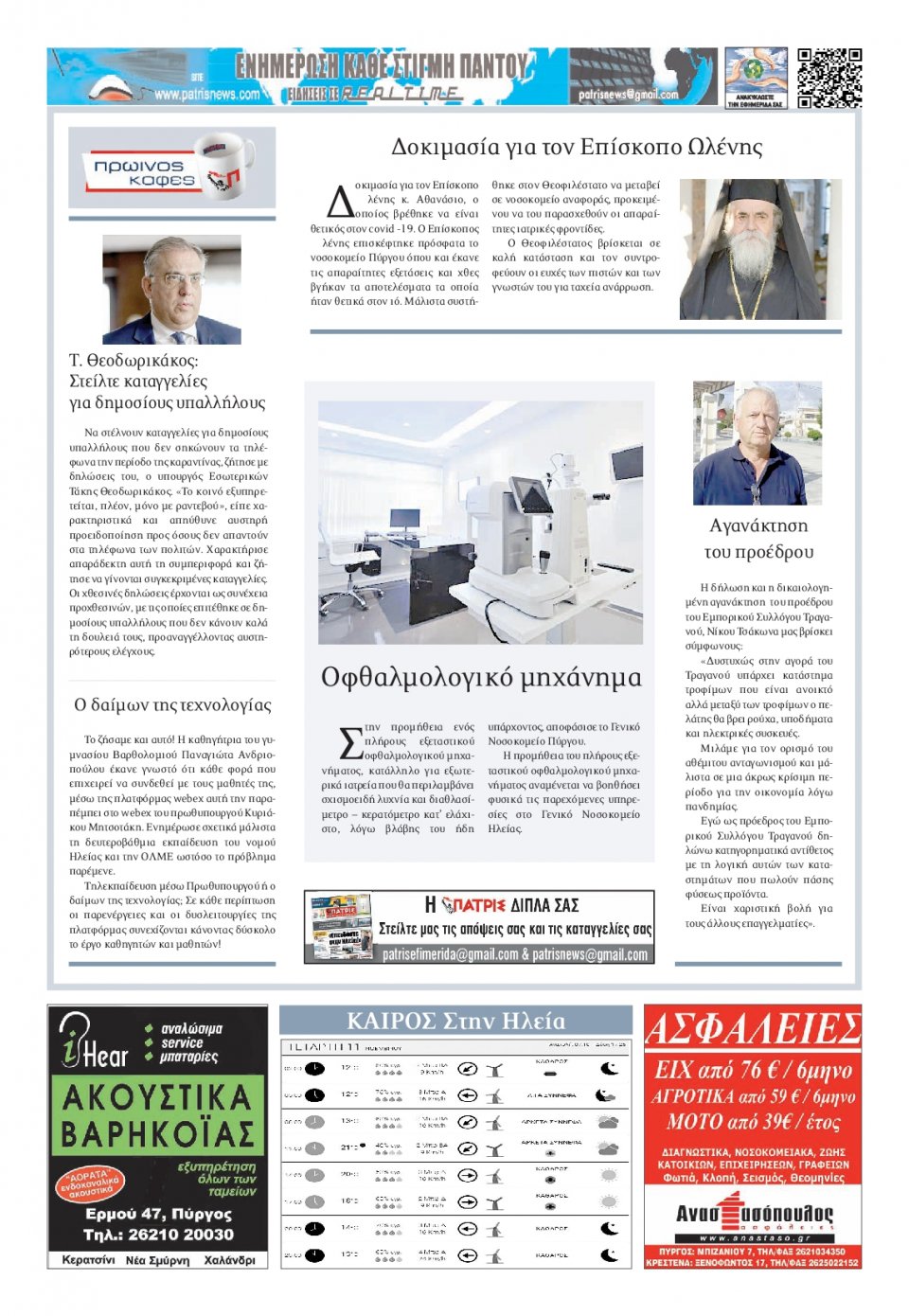 Οπισθόφυλλο Εφημερίδας - ΠΑΤΡΙΣ ΠΥΡΓΟΥ - 2020-11-11