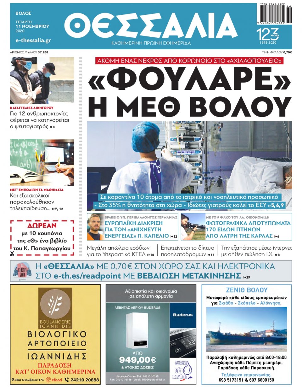 Πρωτοσέλιδο Εφημερίδας - ΘΕΣΣΑΛΙΑ ΒΟΛΟΥ - 2020-11-11