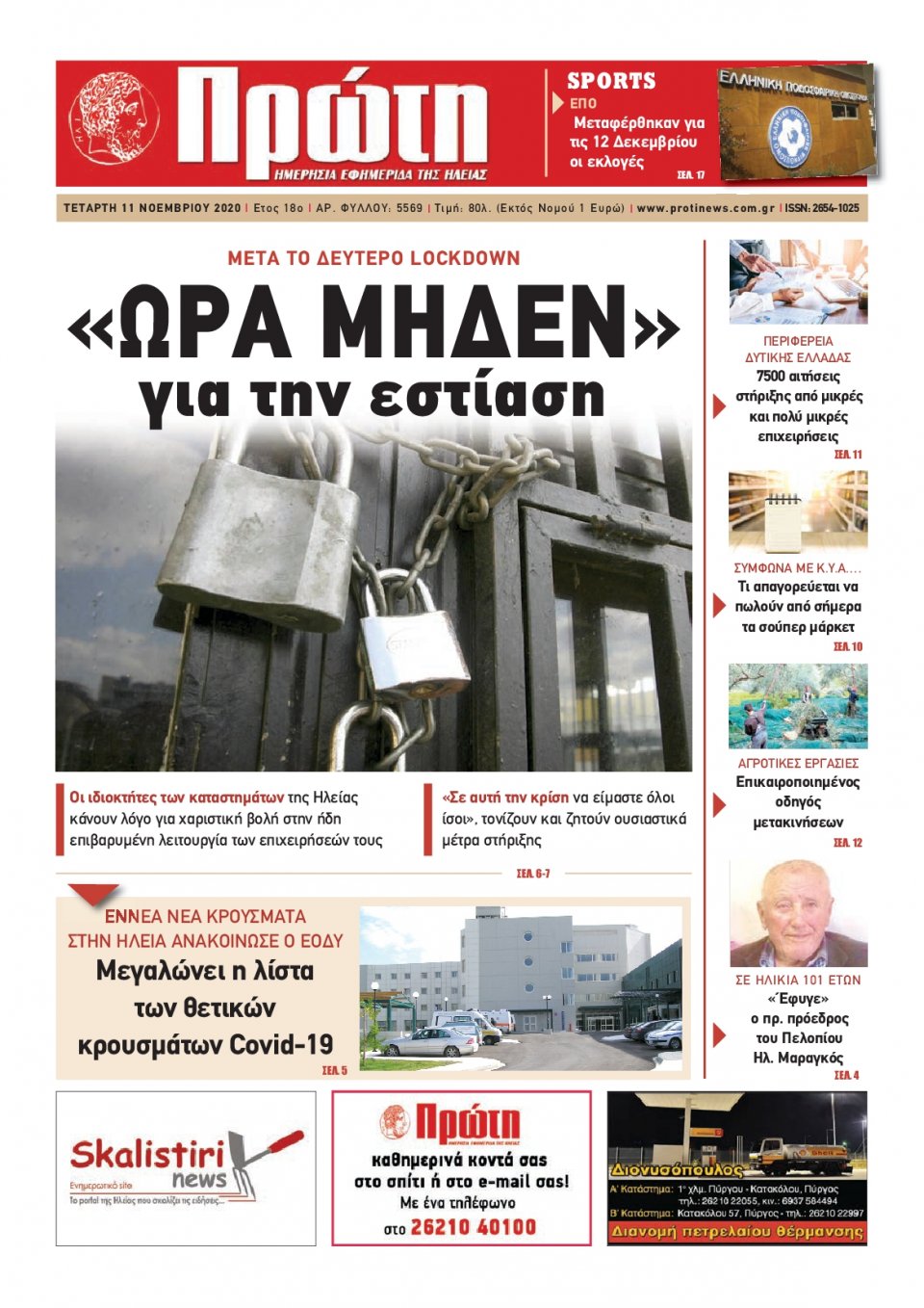 Πρωτοσέλιδο Εφημερίδας - ΠΡΩΤΗ ΗΛΕΙΑΣ - 2020-11-11