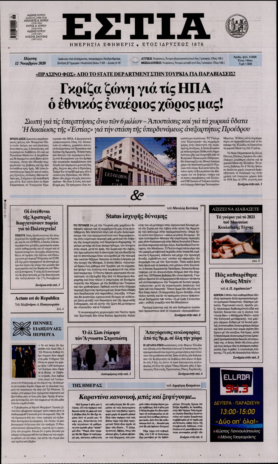 Πρωτοσέλιδο Εφημερίδας - Εστία - 2020-11-12