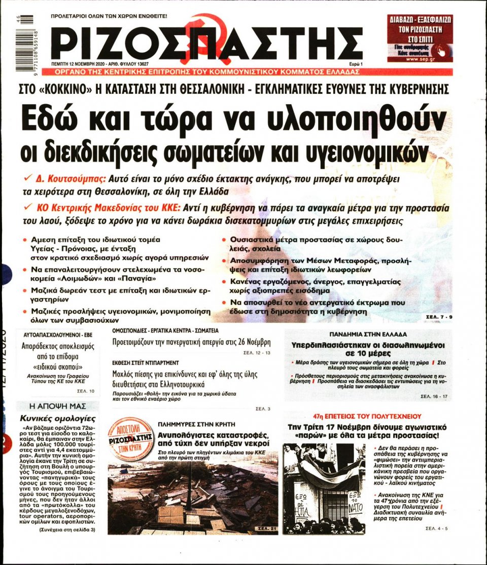 Πρωτοσέλιδο Εφημερίδας - Ριζοσπάστης - 2020-11-12