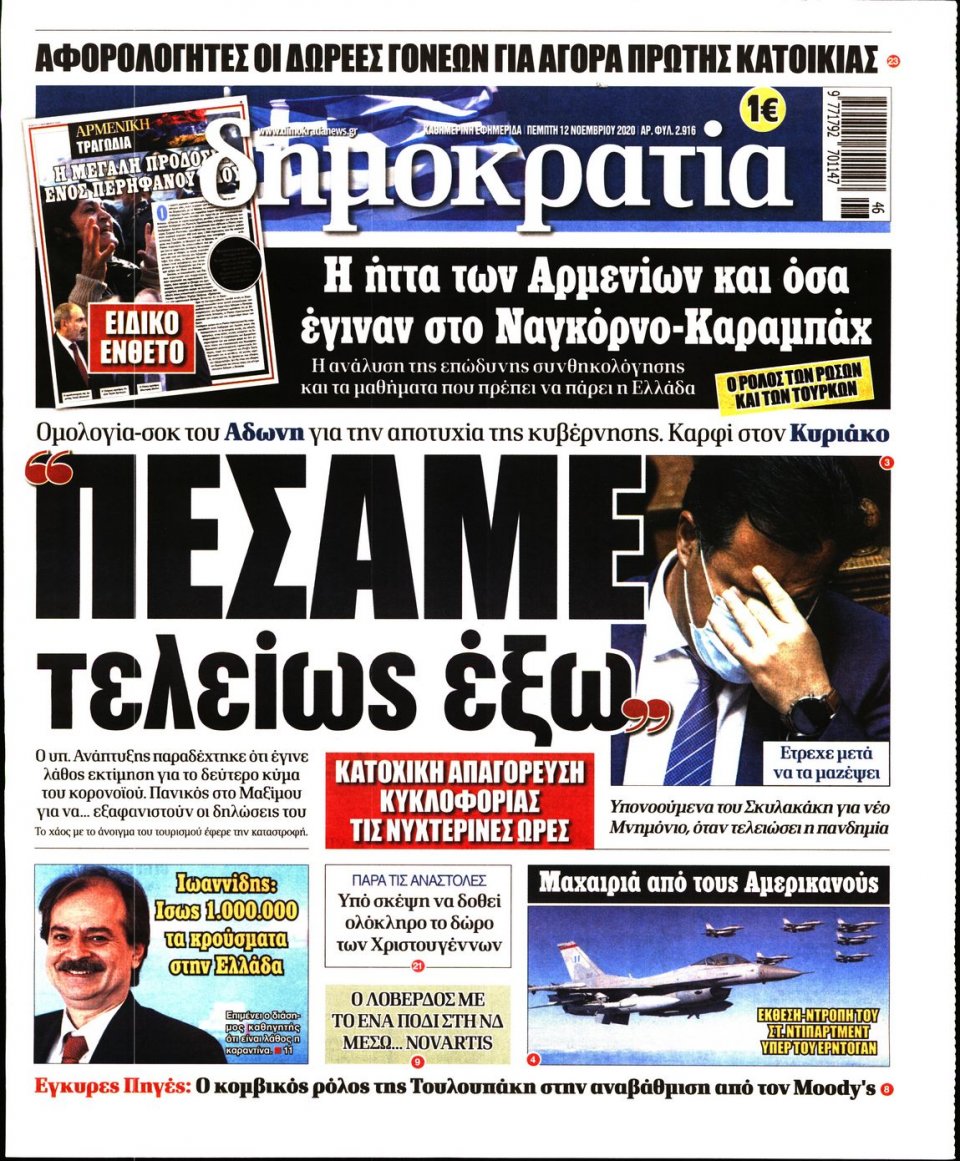 Πρωτοσέλιδο Εφημερίδας - ΔΗΜΟΚΡΑΤΙΑ - 2020-11-12