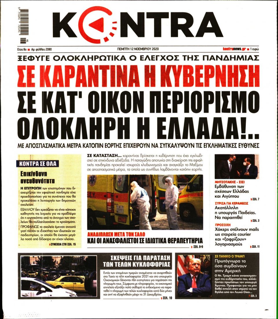 Πρωτοσέλιδο Εφημερίδας - KONTRA NEWS - 2020-11-12