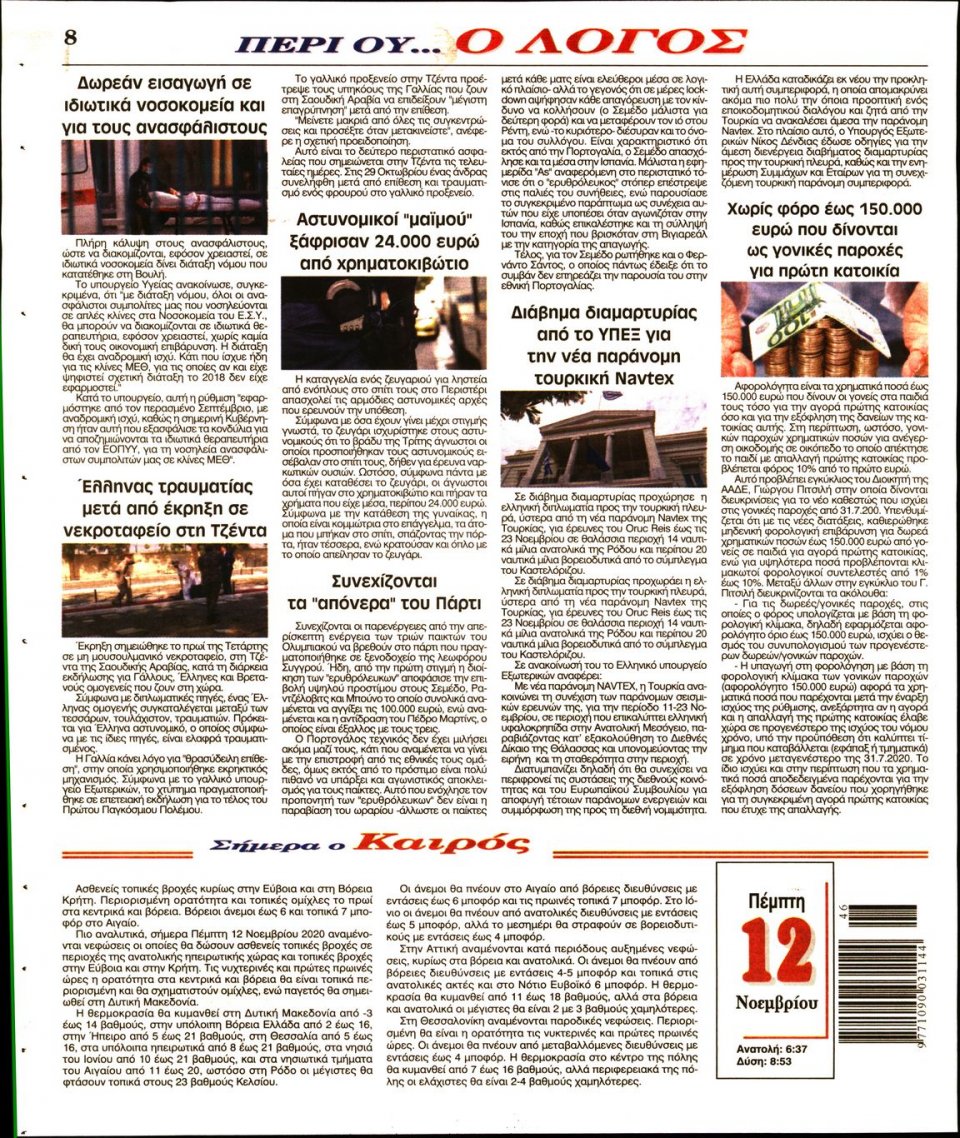 Οπισθόφυλλο Εφημερίδας - Λόγος - 2020-11-12