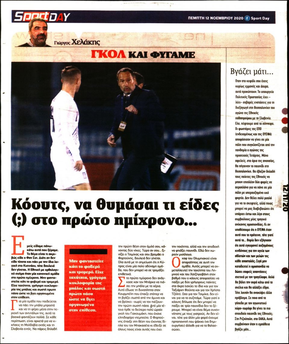 Οπισθόφυλλο Εφημερίδας - Sportday - 2020-11-12