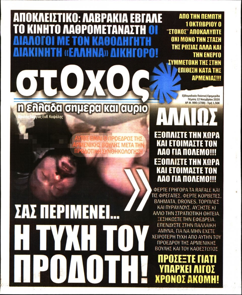Πρωτοσέλιδο Εφημερίδας - ΣΤΟΧΟΣ - 2020-11-12