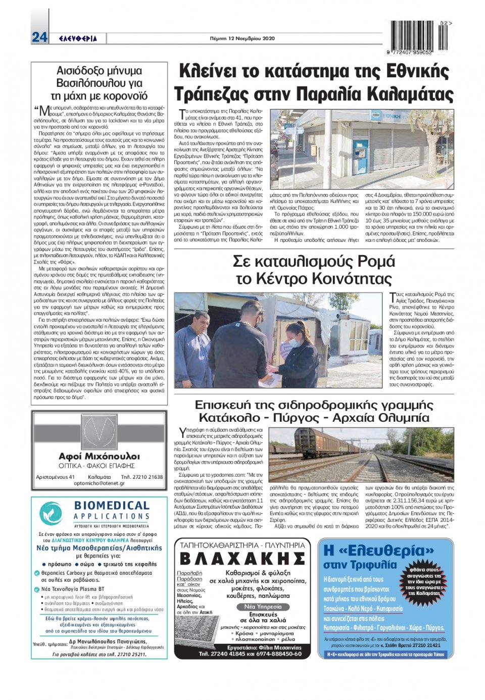 Οπισθόφυλλο Εφημερίδας - ΕΛΕΥΘΕΡΙΑ ΚΑΛΑΜΑΤΑΣ - 2020-11-12