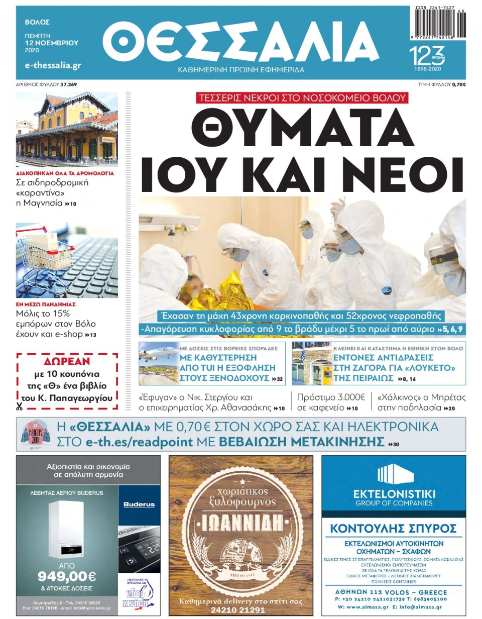 Πρωτοσέλιδο Εφημερίδας - ΘΕΣΣΑΛΙΑ ΒΟΛΟΥ - 2020-11-12