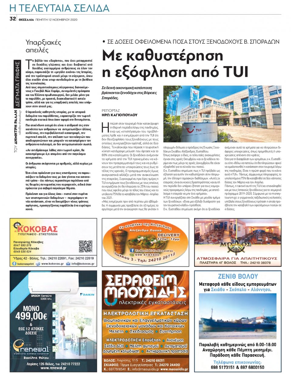 Οπισθόφυλλο Εφημερίδας - ΘΕΣΣΑΛΙΑ ΒΟΛΟΥ - 2020-11-12